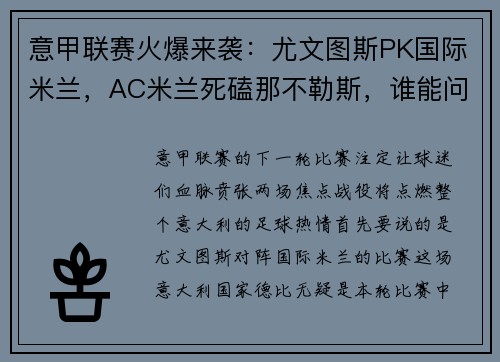 意甲联赛火爆来袭：尤文图斯PK国际米兰，AC米兰死磕那不勒斯，谁能问鼎？