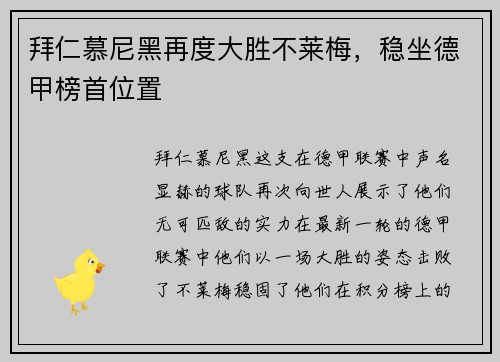 拜仁慕尼黑再度大胜不莱梅，稳坐德甲榜首位置