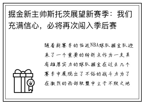 掘金新主帅斯托茨展望新赛季：我们充满信心，必将再次闯入季后赛