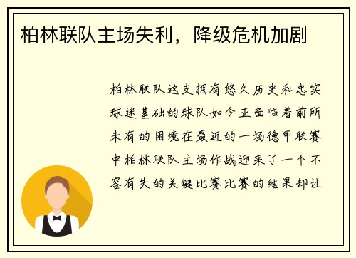 柏林联队主场失利，降级危机加剧