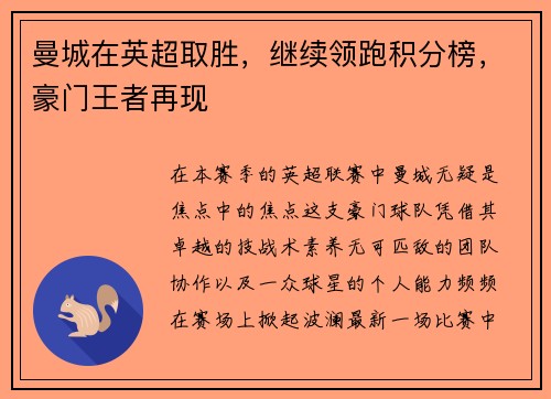 曼城在英超取胜，继续领跑积分榜，豪门王者再现