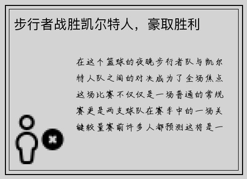 步行者战胜凯尔特人，豪取胜利