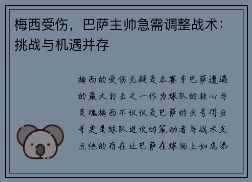 梅西受伤，巴萨主帅急需调整战术：挑战与机遇并存