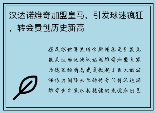 汉达诺维奇加盟皇马，引发球迷疯狂，转会费创历史新高