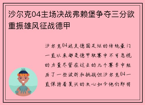 沙尔克04主场决战弗赖堡争夺三分欲重振雄风征战德甲