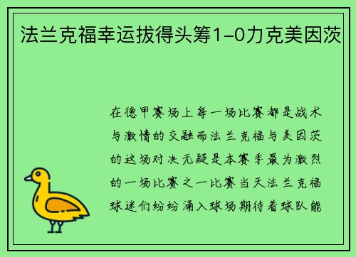 法兰克福幸运拔得头筹1-0力克美因茨