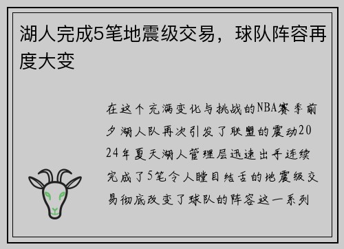 湖人完成5笔地震级交易，球队阵容再度大变