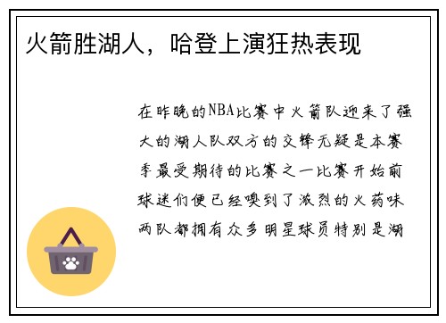 火箭胜湖人，哈登上演狂热表现