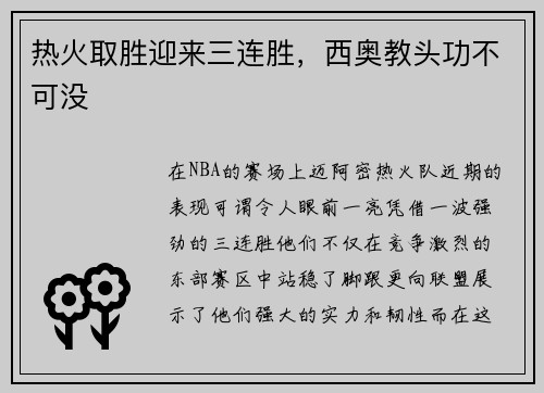 热火取胜迎来三连胜，西奥教头功不可没