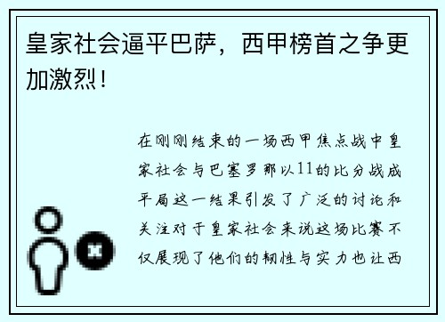 皇家社会逼平巴萨，西甲榜首之争更加激烈！