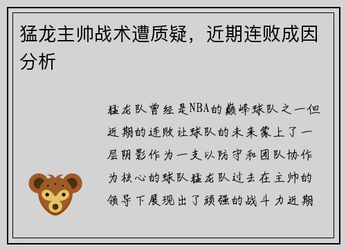 猛龙主帅战术遭质疑，近期连败成因分析