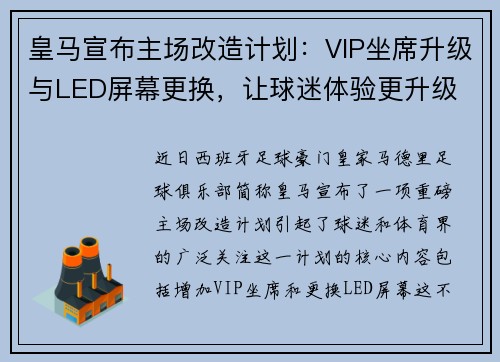 皇马宣布主场改造计划：VIP坐席升级与LED屏幕更换，让球迷体验更升级