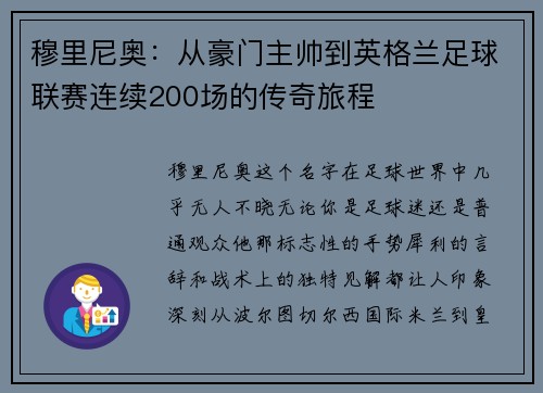 穆里尼奥：从豪门主帅到英格兰足球联赛连续200场的传奇旅程