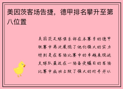 美因茨客场告捷，德甲排名攀升至第八位置