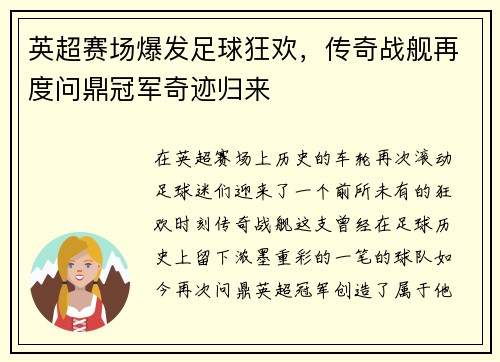 英超赛场爆发足球狂欢，传奇战舰再度问鼎冠军奇迹归来