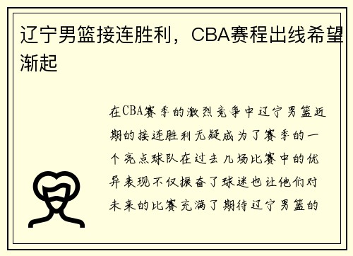 辽宁男篮接连胜利，CBA赛程出线希望渐起