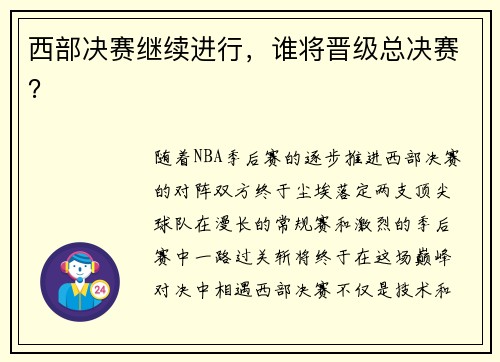 西部决赛继续进行，谁将晋级总决赛？