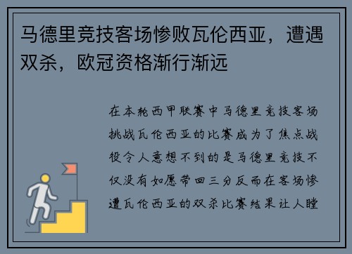 马德里竞技客场惨败瓦伦西亚，遭遇双杀，欧冠资格渐行渐远