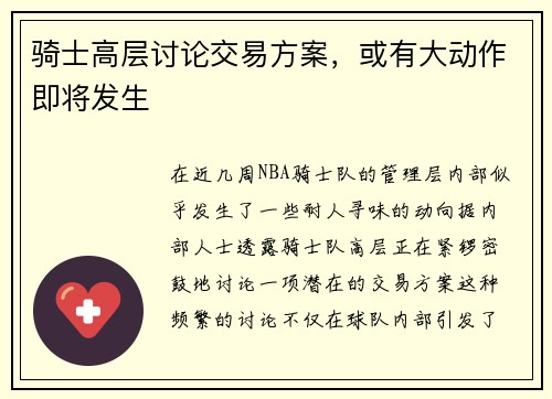 骑士高层讨论交易方案，或有大动作即将发生