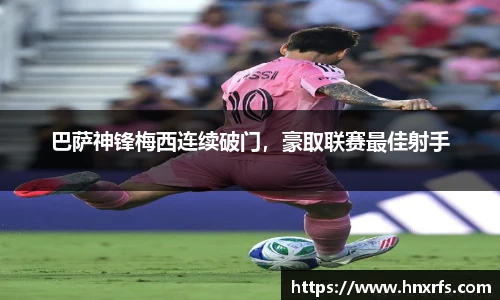 巴萨神锋梅西连续破门，豪取联赛最佳射手