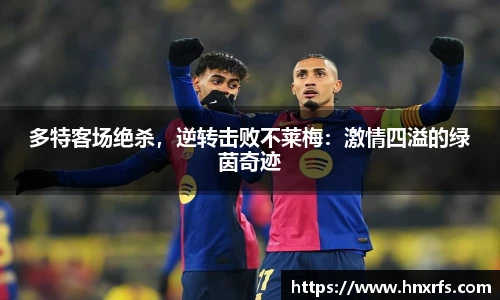 多特客场绝杀，逆转击败不莱梅：激情四溢的绿茵奇迹
