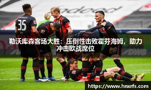 勒沃库森客场大胜：压倒性击败霍芬海姆，助力冲击欧战席位