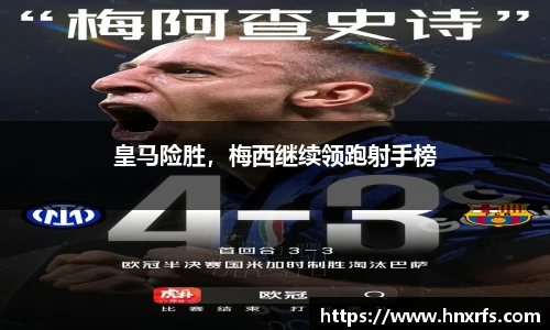 皇马险胜，梅西继续领跑射手榜