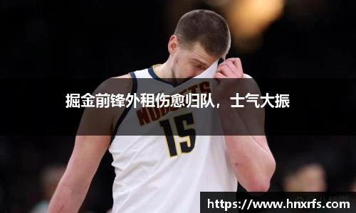 掘金前锋外租伤愈归队，士气大振