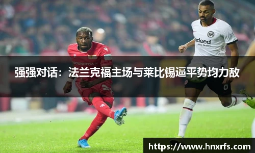 强强对话：法兰克福主场与莱比锡逼平势均力敌