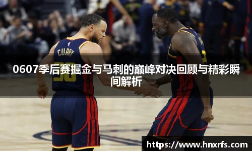 0607季后赛掘金与马刺的巅峰对决回顾与精彩瞬间解析