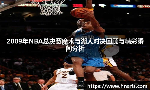 2009年NBA总决赛魔术与湖人对决回顾与精彩瞬间分析
