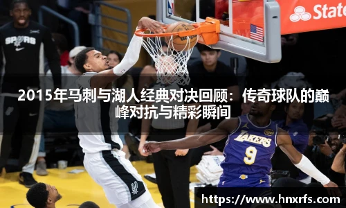 2015年马刺与湖人经典对决回顾：传奇球队的巅峰对抗与精彩瞬间
