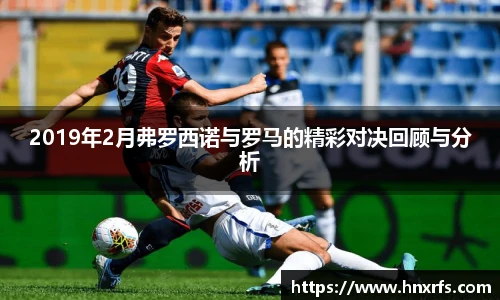 2019年2月弗罗西诺与罗马的精彩对决回顾与分析