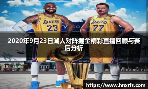 2020年9月23日湖人对阵掘金精彩直播回顾与赛后分析