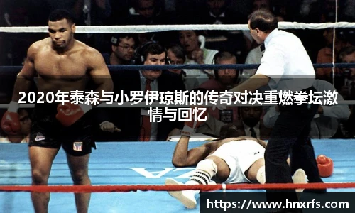 2020年泰森与小罗伊琼斯的传奇对决重燃拳坛激情与回忆