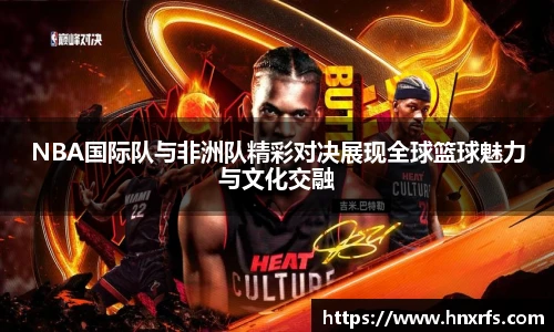 NBA国际队与非洲队精彩对决展现全球篮球魅力与文化交融