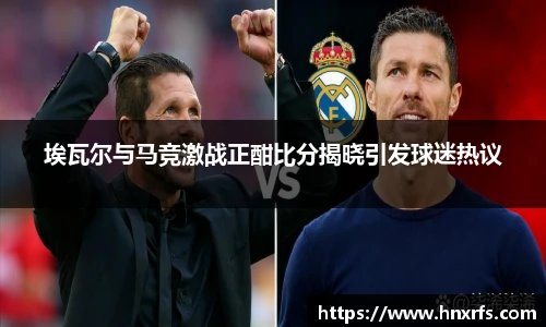 埃瓦尔与马竞激战正酣比分揭晓引发球迷热议