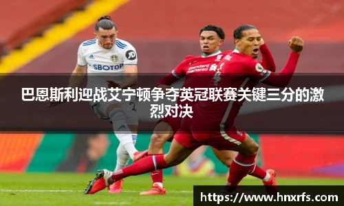 巴恩斯利迎战艾宁顿争夺英冠联赛关键三分的激烈对决
