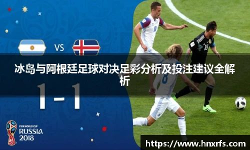冰岛与阿根廷足球对决足彩分析及投注建议全解析