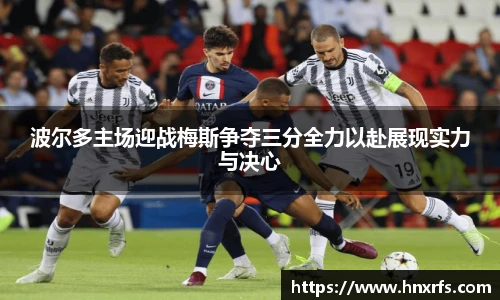 波尔多主场迎战梅斯争夺三分全力以赴展现实力与决心