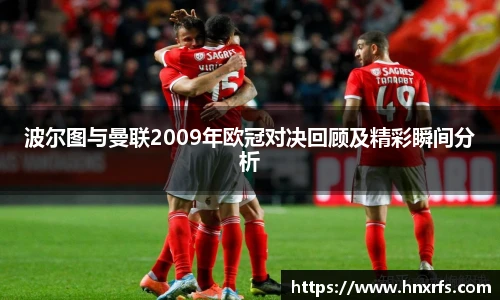 波尔图与曼联2009年欧冠对决回顾及精彩瞬间分析