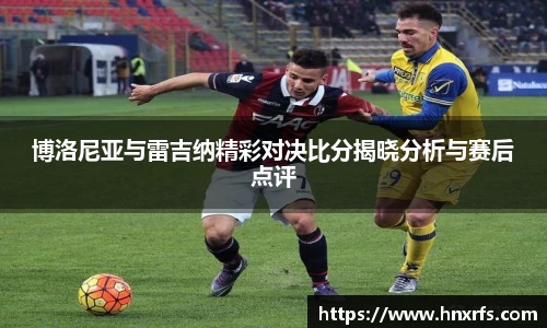 博洛尼亚与雷吉纳精彩对决比分揭晓分析与赛后点评