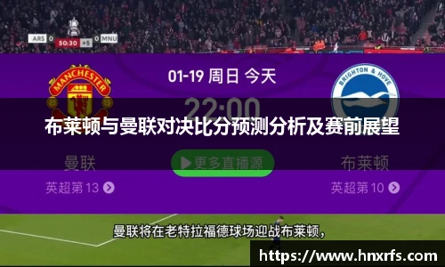 布莱顿与曼联对决比分预测分析及赛前展望