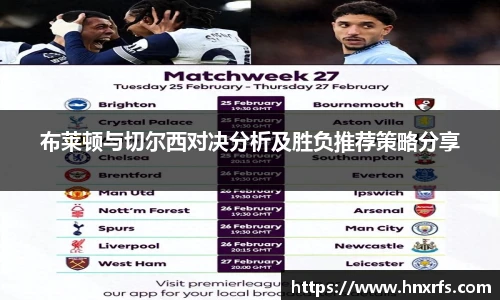 布莱顿与切尔西对决分析及胜负推荐策略分享