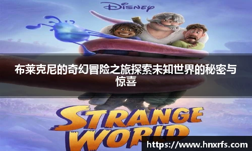 布莱克尼的奇幻冒险之旅探索未知世界的秘密与惊喜