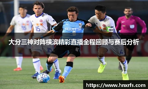 大分三神对阵横滨精彩直播全程回顾与赛后分析