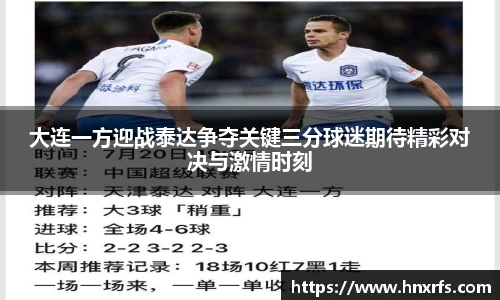 大连一方迎战泰达争夺关键三分球迷期待精彩对决与激情时刻