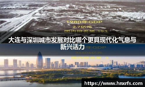 大连与深圳城市发展对比哪个更具现代化气息与新兴活力