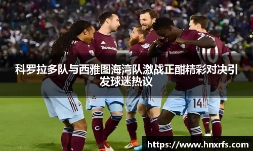 科罗拉多队与西雅图海湾队激战正酣精彩对决引发球迷热议