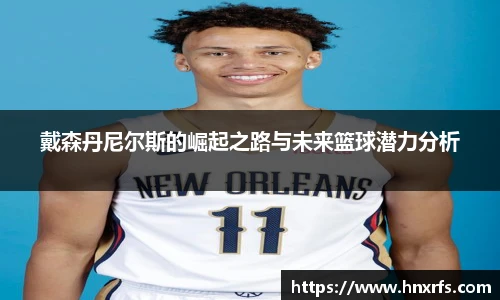 戴森丹尼尔斯的崛起之路与未来篮球潜力分析